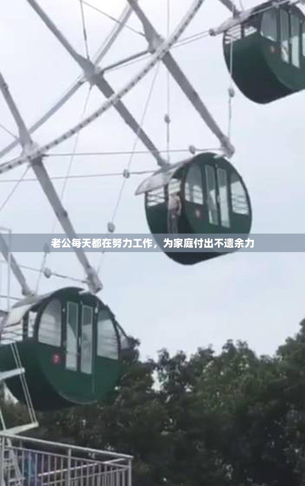 老公每天都在努力工作，为家庭付出不遗余力