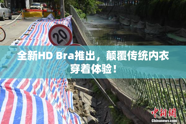 全新HD Bra推出，颠覆传统内衣穿着体验！