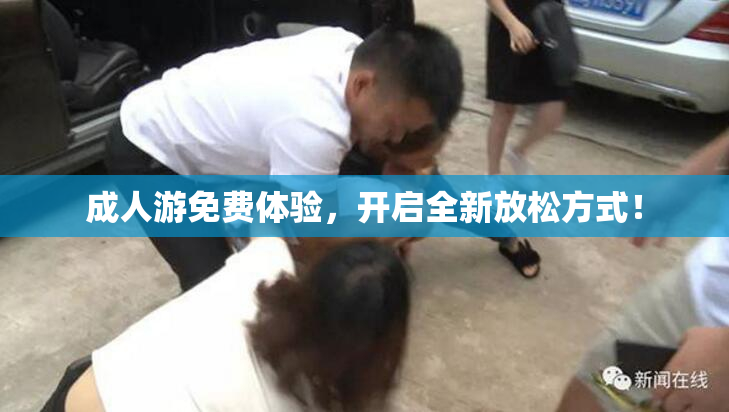 成人游免费体验，开启全新放松方式！