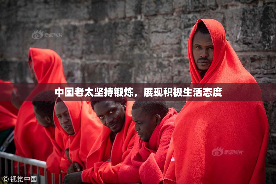 中国老太坚持锻炼，展现积极生活态度