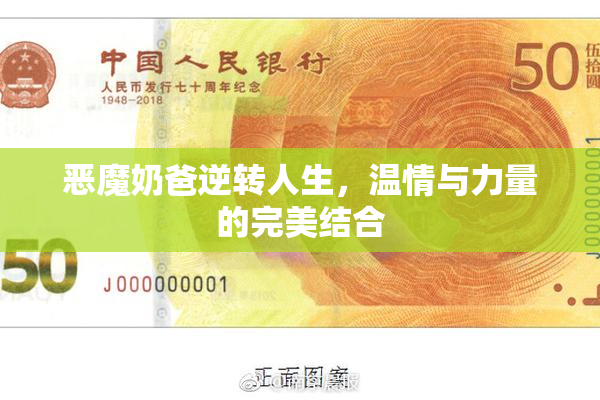 恶魔奶爸逆转人生，温情与力量的完美结合
