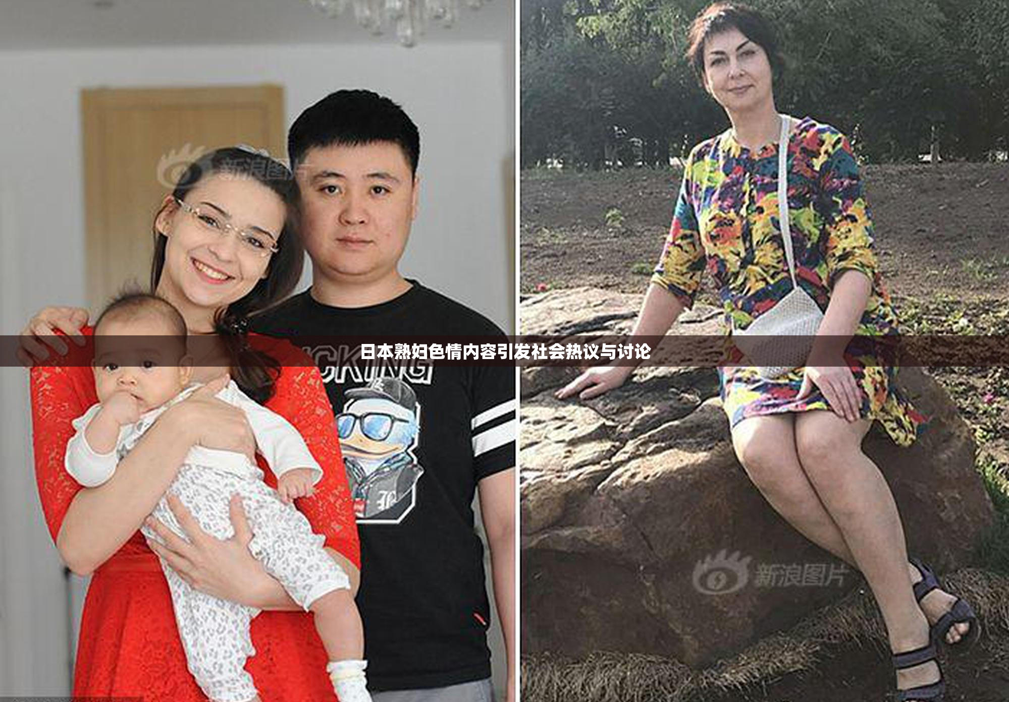 日本熟妇色情内容引发社会热议与讨论