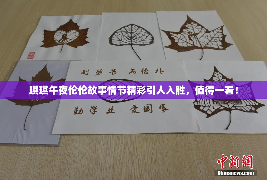 琪琪午夜伦伦故事情节精彩引人入胜，值得一看！