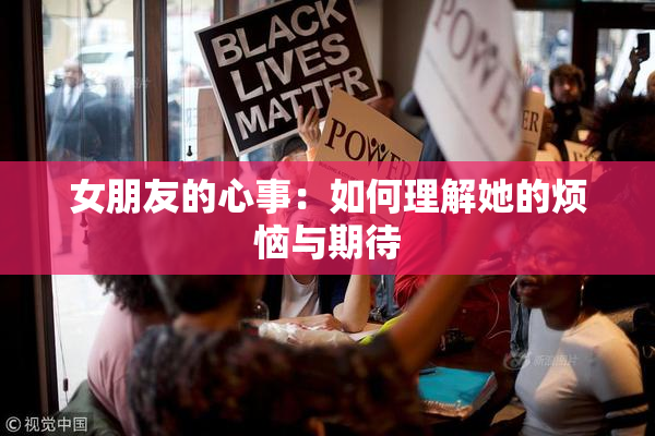 女朋友的心事：如何理解她的烦恼与期待