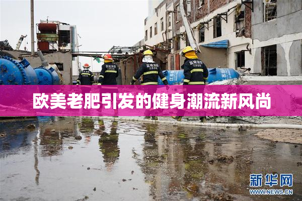 欧美老肥引发的健身潮流新风尚