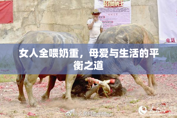 女人全喂奶重，母爱与生活的平衡之道