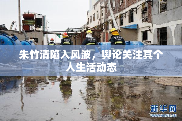 朱竹清陷入风波，舆论关注其个人生活动态