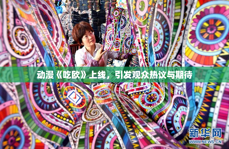 动漫《吃欧》上线，引发观众热议与期待