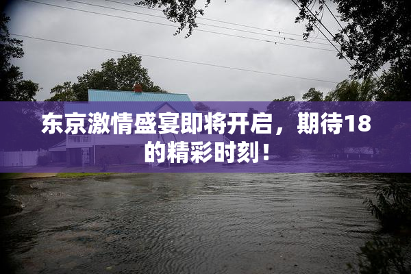 东京激情盛宴即将开启，期待18的精彩时刻！