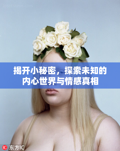 揭开小秘密，探索未知的内心世界与情感真相