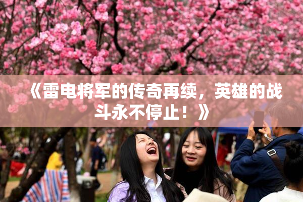 《雷电将军的传奇再续，英雄的战斗永不停止！》