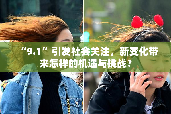 “9.1”引发社会关注，新变化带来怎样的机遇与挑战？