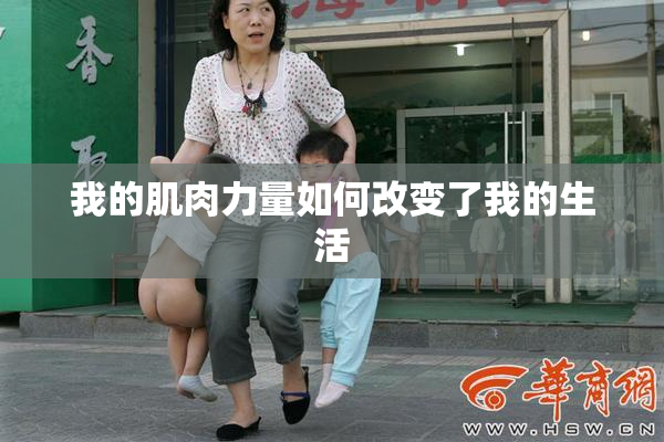 我的肌肉力量如何改变了我的生活