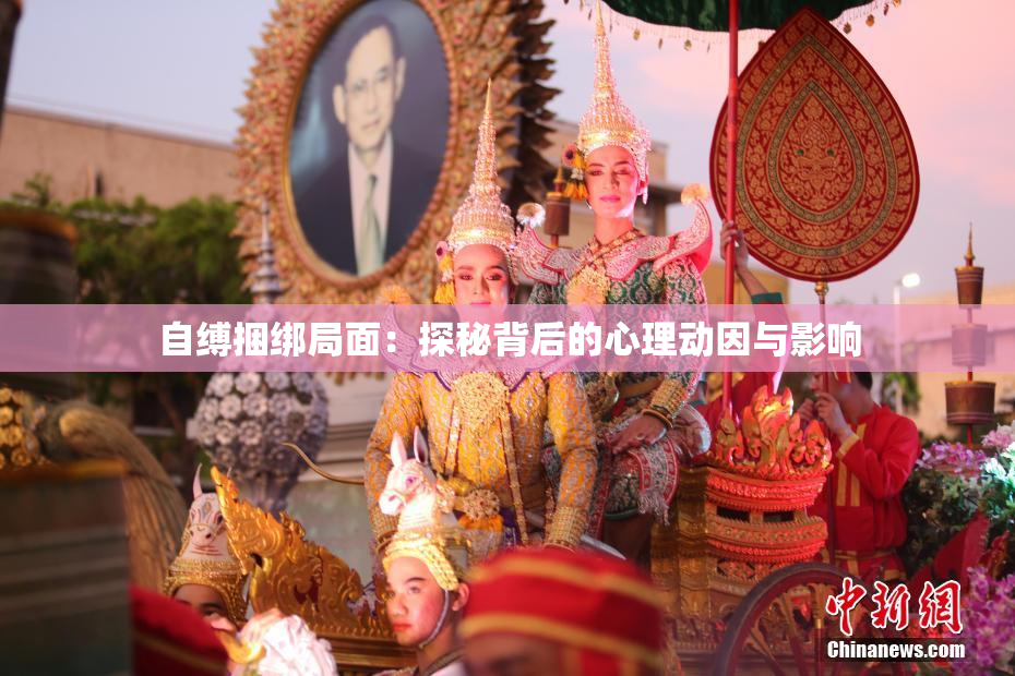 自缚捆绑局面：探秘背后的心理动因与影响