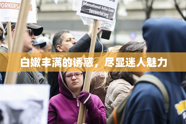 白嫩丰满的诱惑，尽显迷人魅力