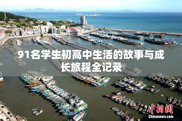 91名学生初高中生活的故事与成长旅程全记录