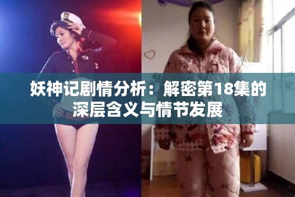 妖神记剧情分析：解密第18集的深层含义与情节发展