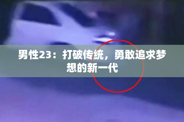 男性23：打破传统，勇敢追求梦想的新一代