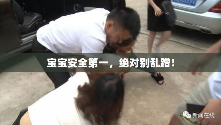 宝宝安全第一，绝对别乱蹭！