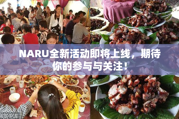 NARU全新活动即将上线，期待你的参与与关注！