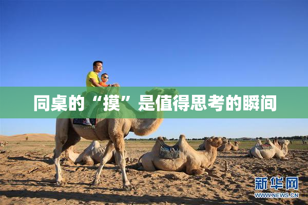 同桌的“摸”是值得思考的瞬间