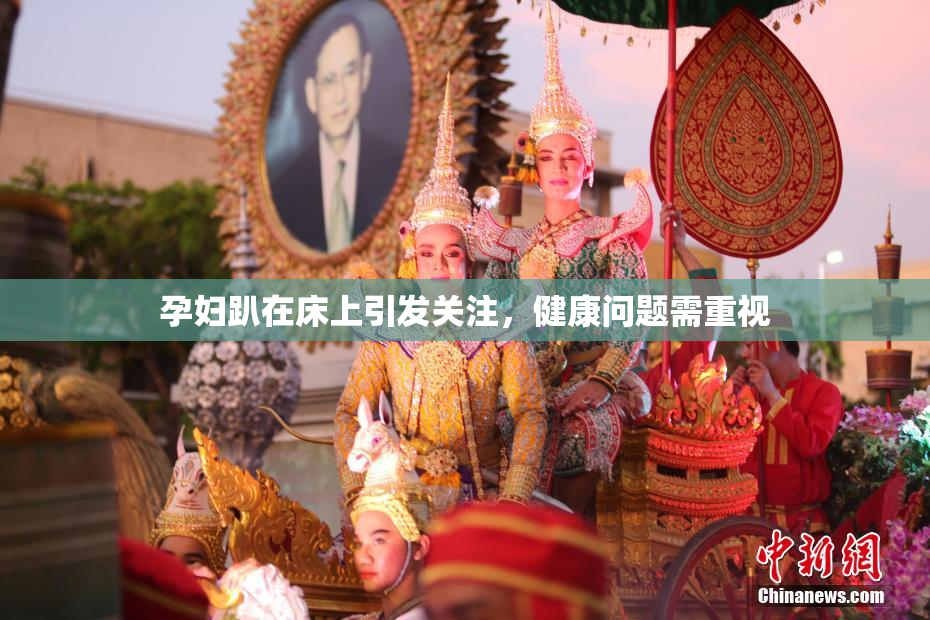 孕妇趴在床上引发关注，健康问题需重视