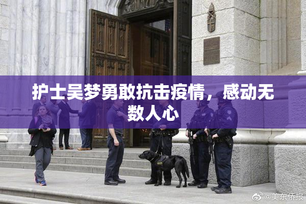 护士吴梦勇敢抗击疫情，感动无数人心