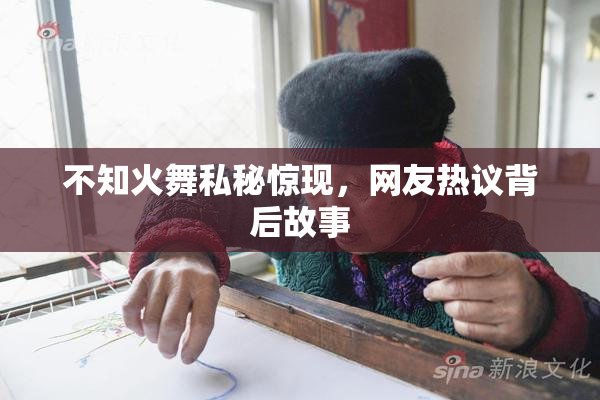 不知火舞私秘惊现，网友热议背后故事