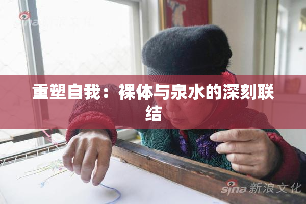 重塑自我：裸体与泉水的深刻联结