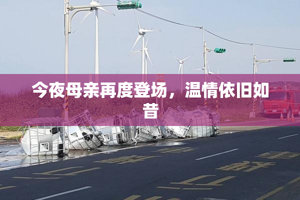 今夜母亲再度登场，温情依旧如昔