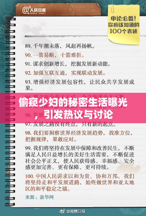 偷窥少妇的秘密生活曝光，引发热议与讨论
