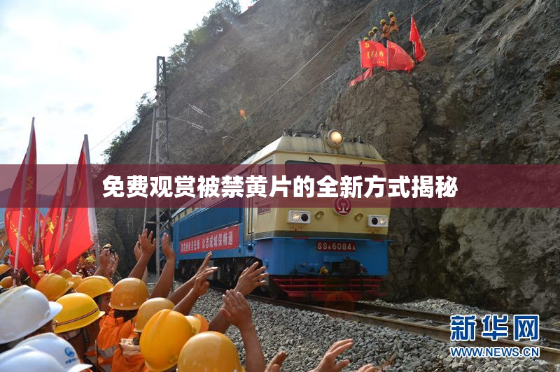 免费观赏被禁黄片的全新方式揭秘
