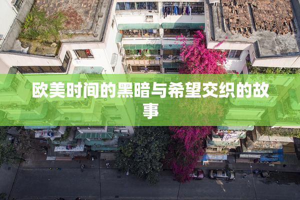 欧美时间的黑暗与希望交织的故事