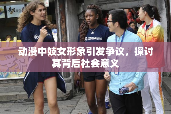 动漫中妓女形象引发争议，探讨其背后社会意义