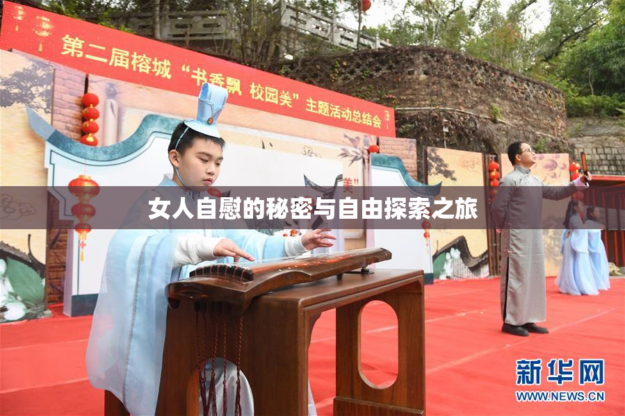 女人自慰的秘密与自由探索之旅