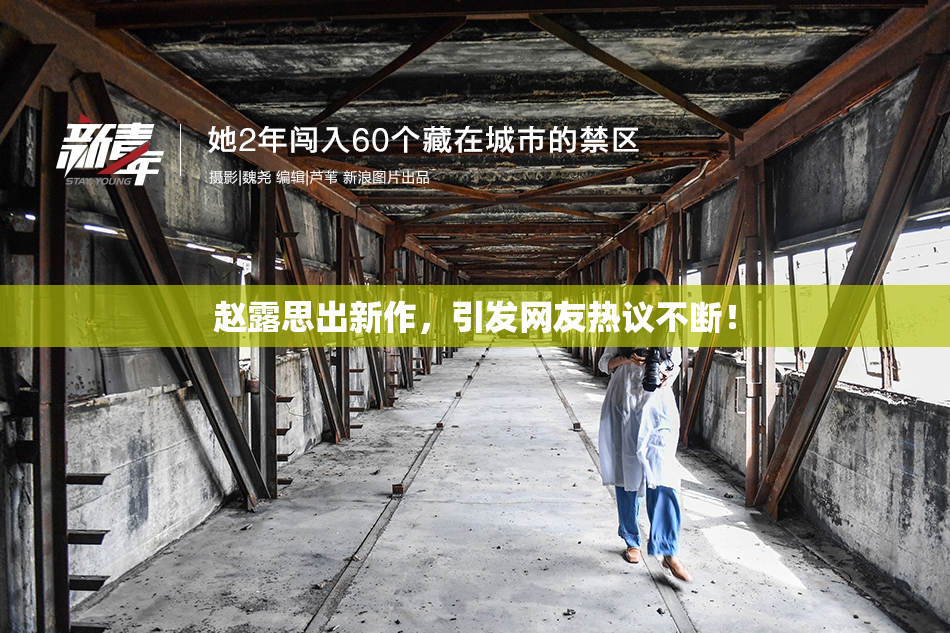 赵露思出新作，引发网友热议不断！