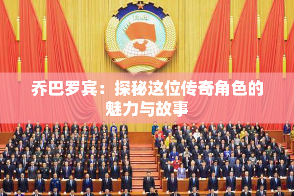 乔巴罗宾：探秘这位传奇角色的魅力与故事