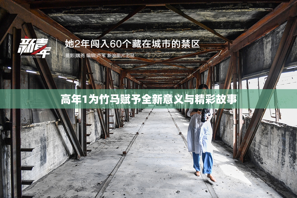 高年1为竹马赋予全新意义与精彩故事