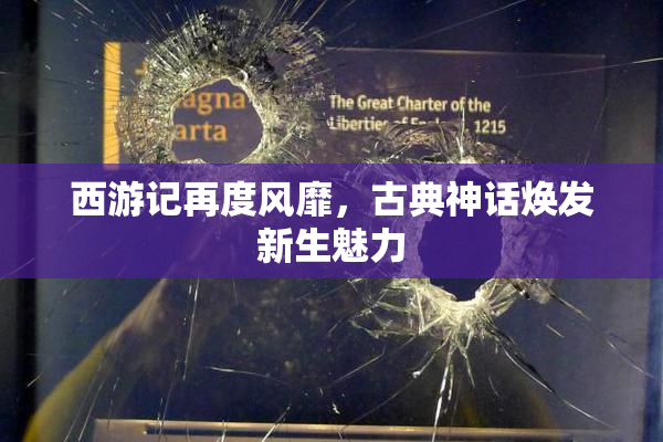 西游记再度风靡，古典神话焕发新生魅力