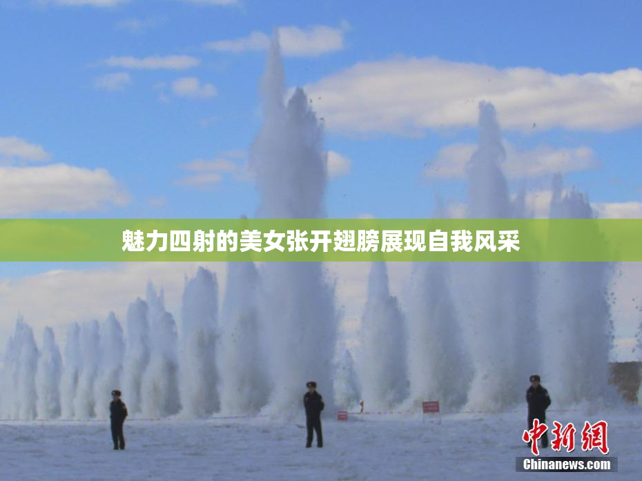 魅力四射的美女张开翅膀展现自我风采