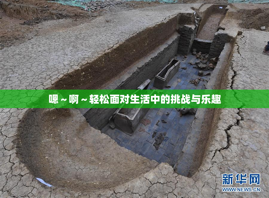 嗯～啊～轻松面对生活中的挑战与乐趣