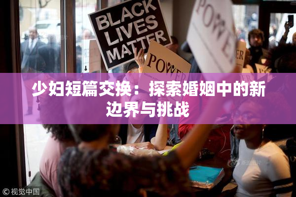 少妇短篇交换：探索婚姻中的新边界与挑战