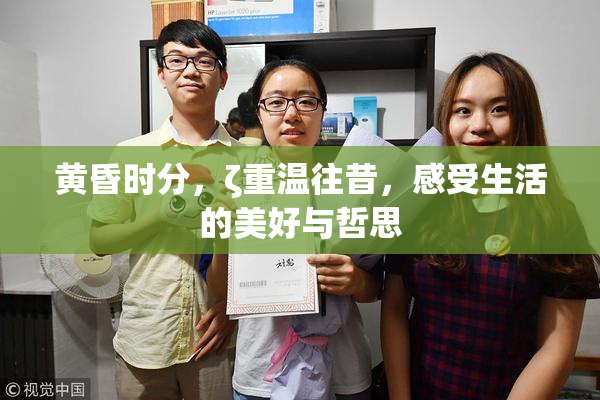 黄昏时分，ζ重温往昔，感受生活的美好与哲思
