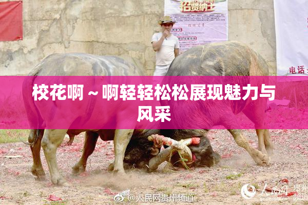 校花啊～啊轻轻松松展现魅力与风采