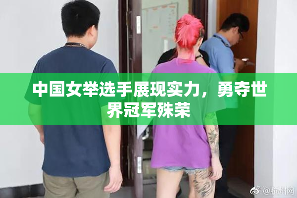 中国女举选手展现实力，勇夺世界冠军殊荣