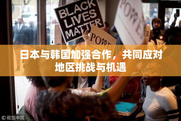 日本与韩国加强合作，共同应对地区挑战与机遇