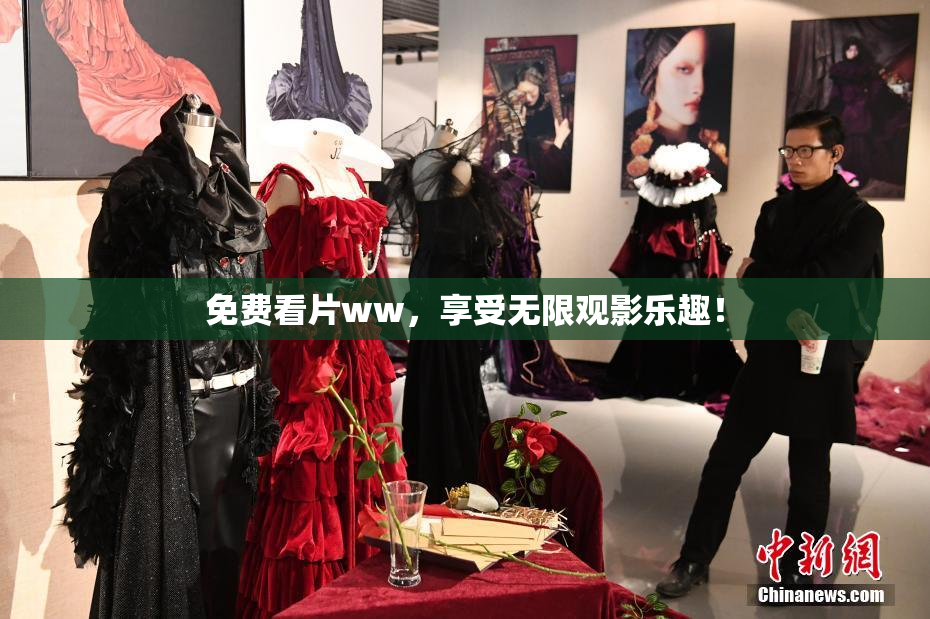 免费看片ww，享受无限观影乐趣！