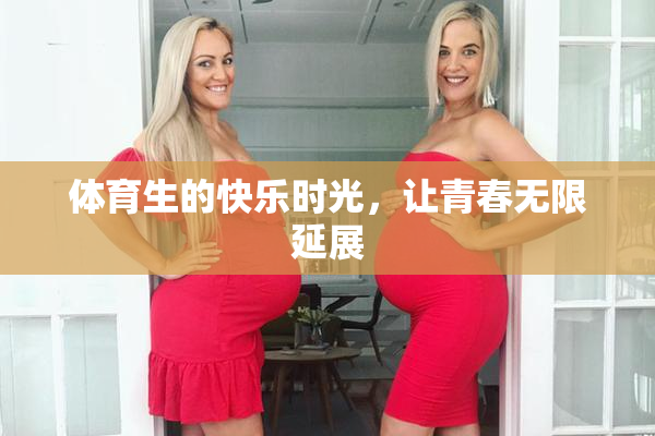 体育生的快乐时光，让青春无限延展