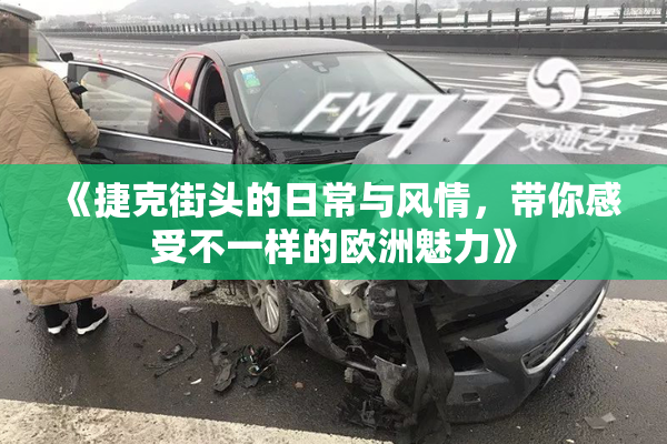 《捷克街头的日常与风情，带你感受不一样的欧洲魅力》