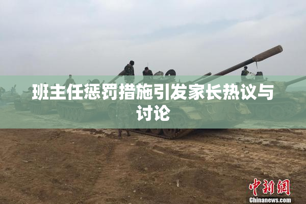 班主任惩罚措施引发家长热议与讨论